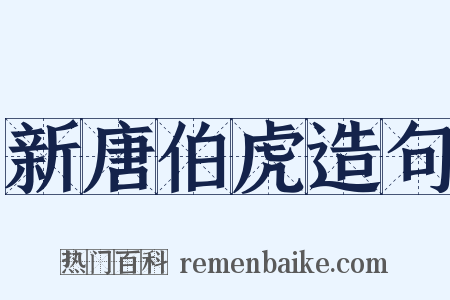新唐伯虎造句是什么意思的图片